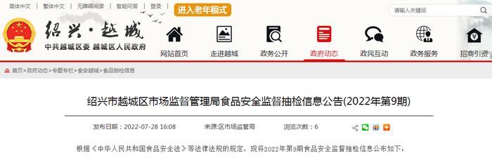 浙江省绍兴市越城区市场监管局2022年第9期食品安全监督抽检信息