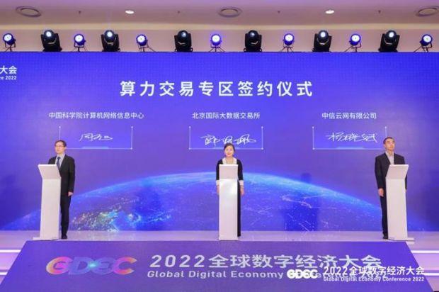 2022全球数字经济大会数据要素峰会举办“数据高效流通，赋能实体经济”平行论坛