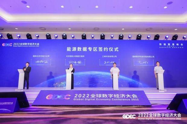 2022全球数字经济大会数据要素峰会举办“数据高效流通，赋能实体经济”平行论坛