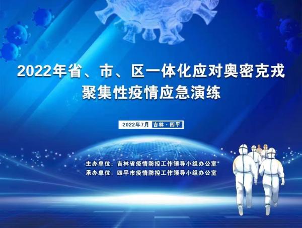 省、市、区一体化应对奥密克戎聚集性疫情应急演练在四平市举办