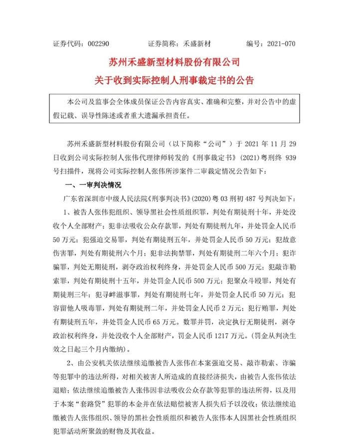 禾盛新材实控人犯组织领导黑社会等罪 被判没收个人全部财产！实控权或变更！