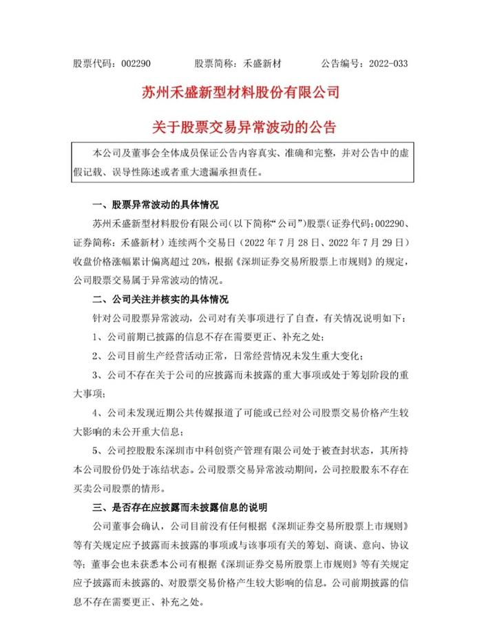 禾盛新材实控人犯组织领导黑社会等罪 被判没收个人全部财产！实控权或变更！