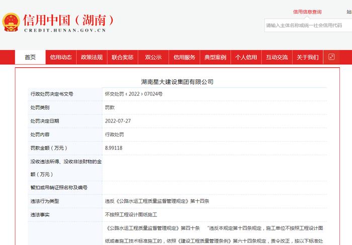 湖南星大建设集团有限公司不按设计图施工被罚近9万元