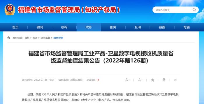 福建省市场监督管理局抽查2批次卫星数字电视接收机产品均合格