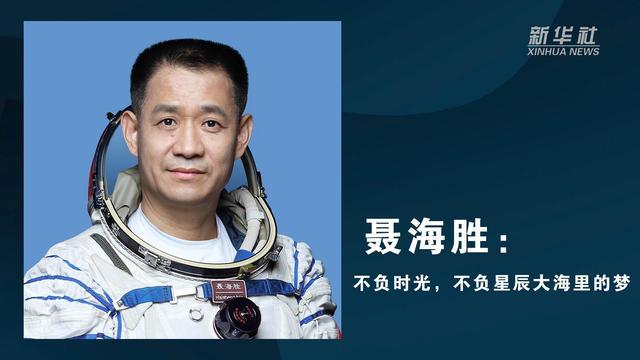 “八一勋章”获得者聂海胜：不负时光，不负星辰大海里的梦