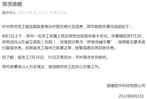 一员工班上突然身体麻木被紧急送医，浪潮通报：呼吸性碱中毒，身体已恢复正常