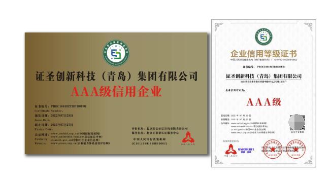 喜报 | 证圣荣获“AAA级企业信用等级”多项认证