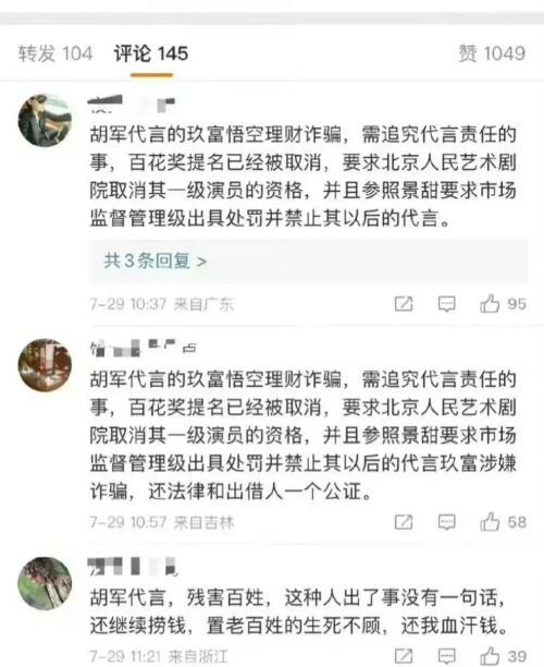 硬汉胡军代言理财产品涉嫌欺诈，影响34万人，疑涉390亿！背后理财平台曝光！江南春等多位商业大佬曾入股