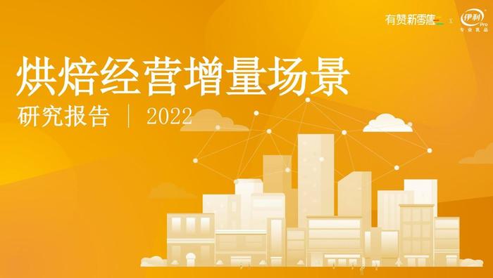 有赞《烘焙经营增量场景研究报告2022》总结行业趋势，从业者不容错过