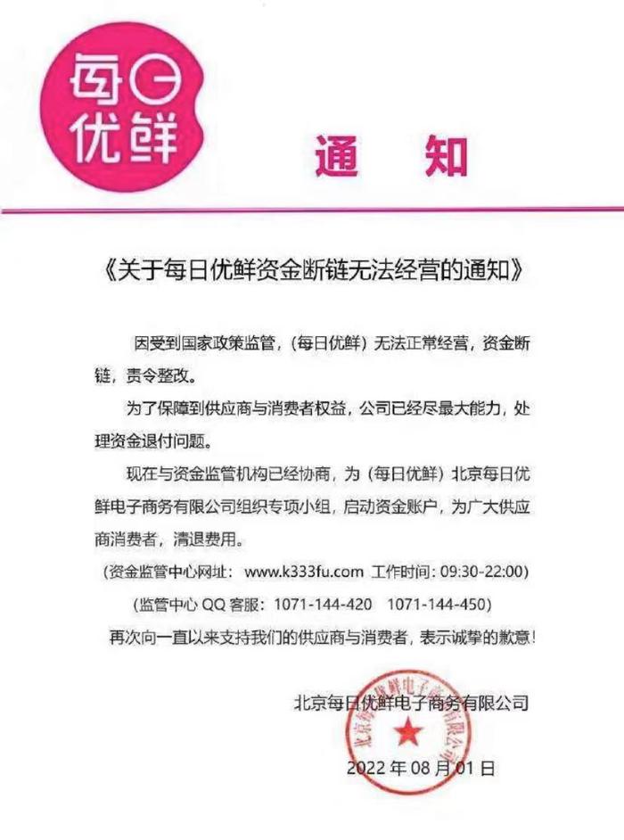 每日优鲜宣告资金断链，无法正常经营，将启动资金账户清退费用