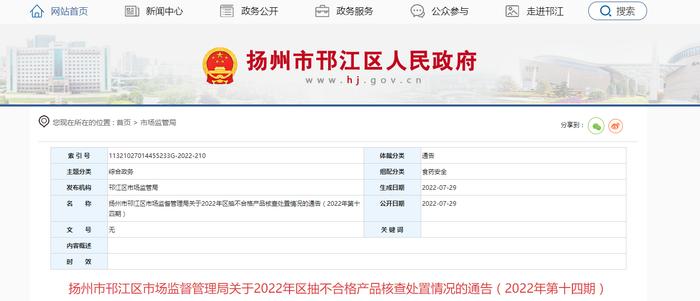 江苏省扬州市邗江区市场监督管理局关于2022年区抽不合格产品核查处置情况的通告（2022年第十四期）