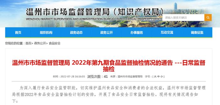 浙江省温州市市场监督管理局2022年第九期食品监督抽检情况的通告