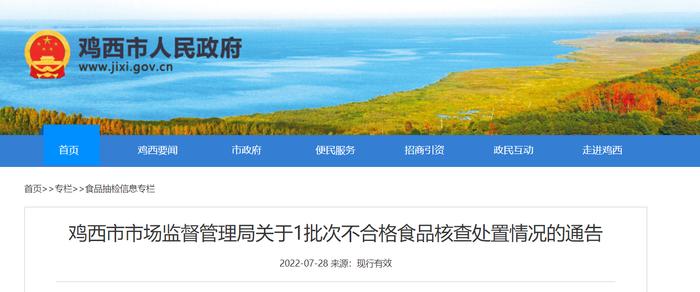 黑龙江省鸡西市市场监督管理局关于1批次不合格食品核查处置情况的通告