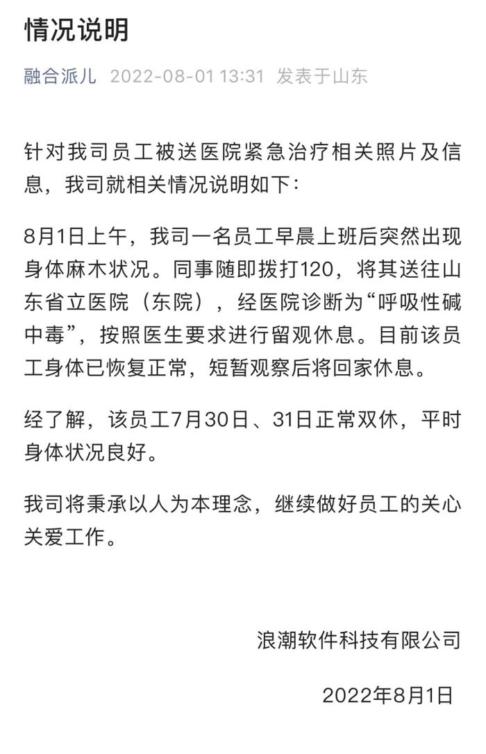 网传浪潮员工加班晕倒，官方回应称：该员工经医院诊断为“呼吸性碱中毒”