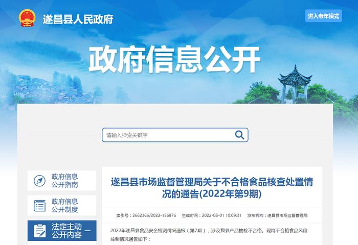 浙江省丽水市遂昌县市场监督管理局关于不合格食品核查处置情况的通告(2022年第9期)