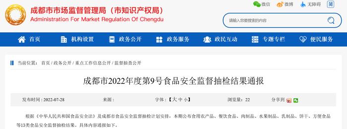 成都市2022年度第9号食品安全监督抽检结果通报