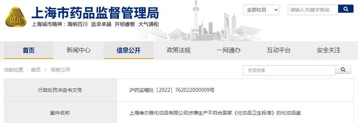 上海维尔雅化妆品有限公司涉嫌生产不符合国家《化妆品卫生标准》的化妆品案