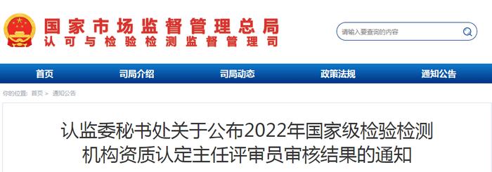 认监委秘书处关于公布2022年国家级检验检测机构资质认定主任评审员审核结果的通知