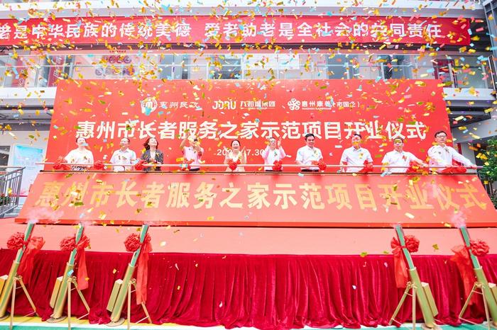 喜讯 | 惠州市长者服务之家示范项目（惠民九如康养中心）盛大开业！