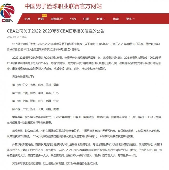 CBA官方：常规赛采用赛会制10月10日开幕 全明星10月2日至4日补办