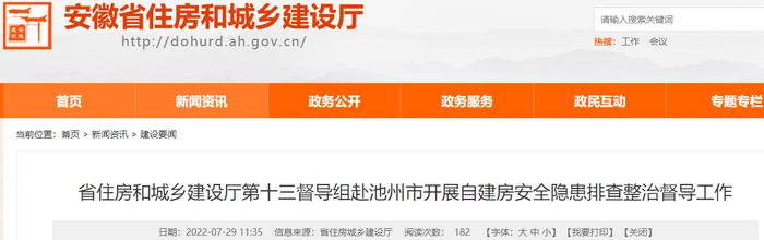 安徽省住建厅第十三督导组赴池州市开展自建房安全隐患排查整治督导工作