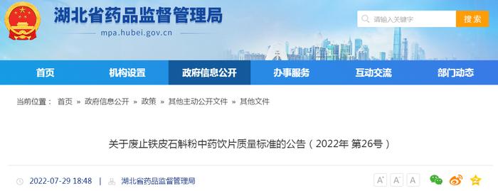 湖北省药品监督管理局关于废止铁皮石斛粉中药饮片质量标准的公告（2022年 第26号）