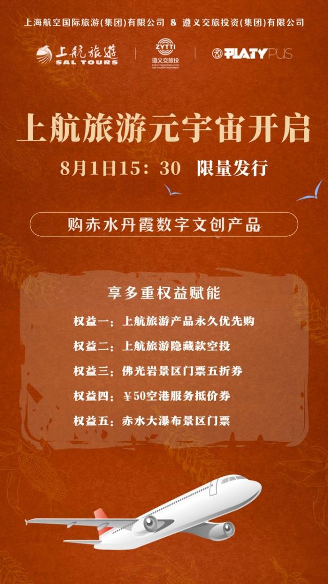 推动文旅产业与数字经济融合发展，上航旅游集团首次推出数字文创产品→