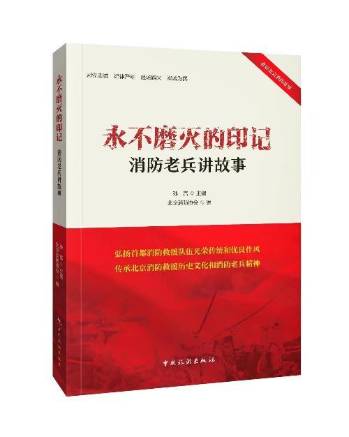 北京消防协会发布《永不磨灭的印记——消防老兵讲故事》