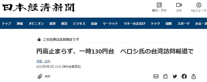 日媒：“佩洛西访台”引发中美对立担忧，日元兑美元汇率“大幅上涨”