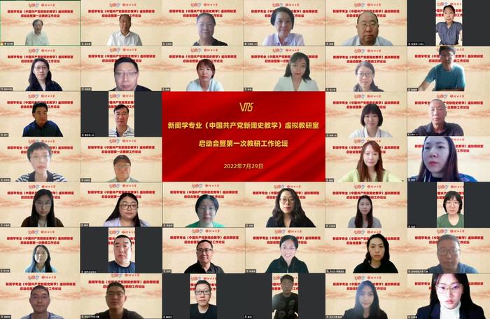 教育部新闻学专业(中国共产党新闻史教学)虚拟教研室正式启动