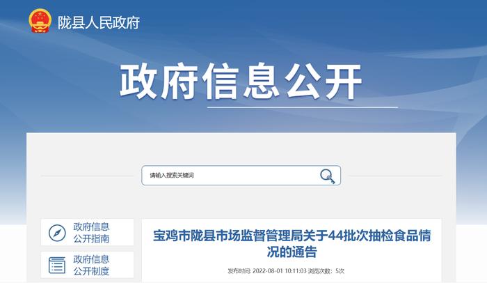 陕西省宝鸡市陇县市场监督管理局关于44批次抽检食品情况的通告