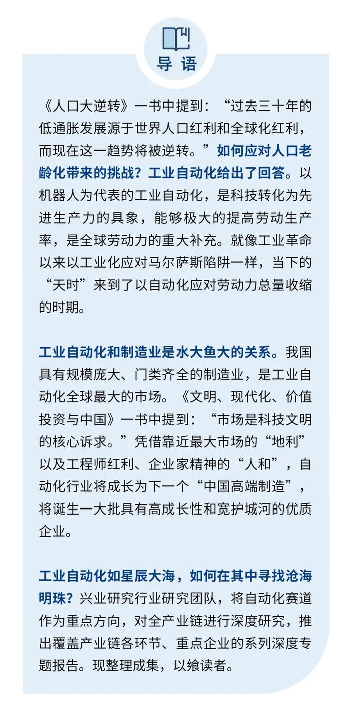 【今日推荐】工业自动化深度研究合集—人口大逆转和产业升级背景下的黄金赛道