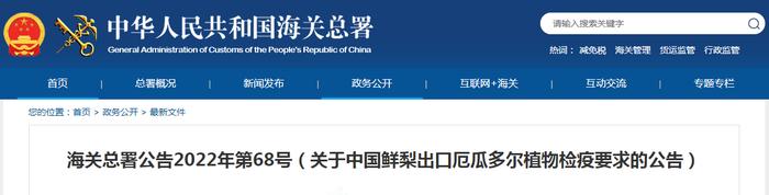 海关总署公告2022年第68号（关于中国鲜梨出口厄瓜多尔植物检疫要求的公告）