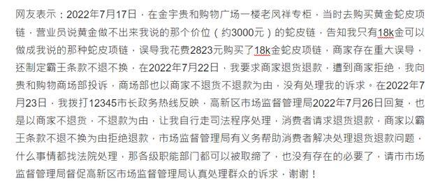 金宇贵和老凤祥专柜以霸王条款不退不换为由拒绝退款，官方回应