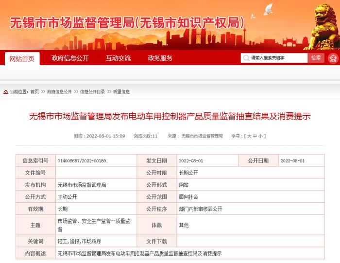江苏省无锡市市场监管局抽查电动车用控制器产品30批次  不合格1批次