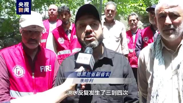 总台记者探访丨伊朗洪水受灾地区救援工作仍不容乐观