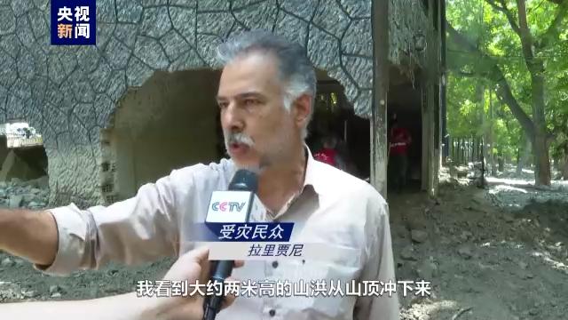 总台记者探访丨伊朗洪水受灾地区救援工作仍不容乐观