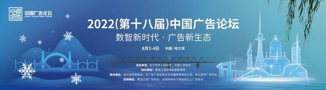 “数智新时代，广告新生态”——2022(第十八届)中国广告论坛在哈尔滨市隆重开幕