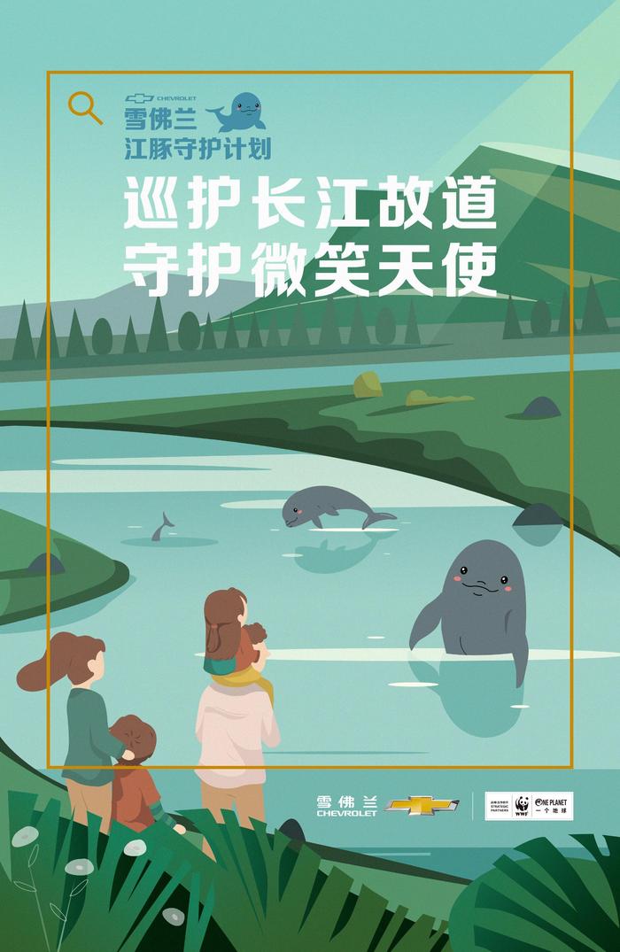 雪佛兰携手WWF、一个地球(OPF)启动长江江豚守护计划