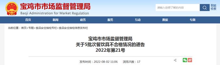 陕西省宝鸡市市场监管局关于5批次餐饮具不合格情况的通告（2022年第21号）