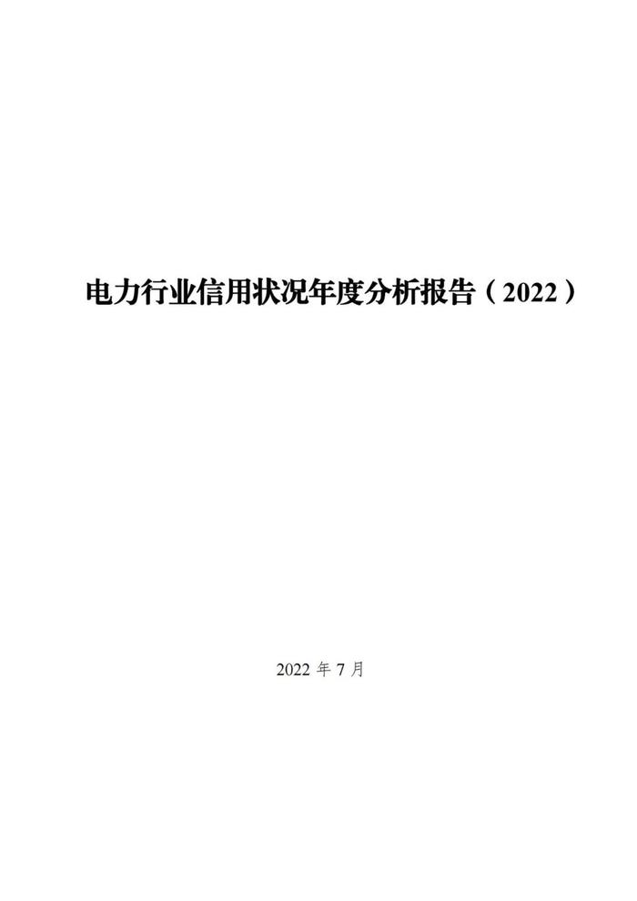 差级企业1110家！优级企业占比15.85%！国家能源局发布电力行业信用状况年度分析报告（2022）！