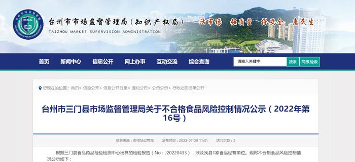 浙江省台州市三门县市场监督管理局关于不合格食品风险控制情况公示（2022年第16号）