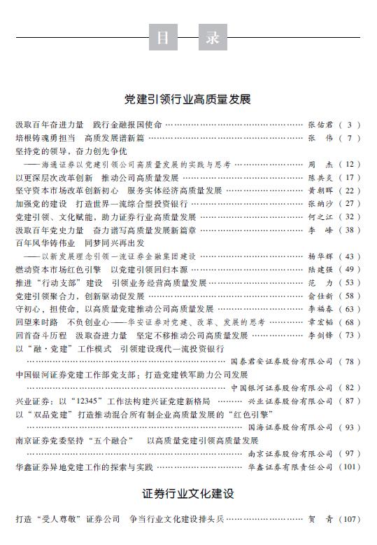 《中国证券业高质量发展论文集（2022）》出版发行