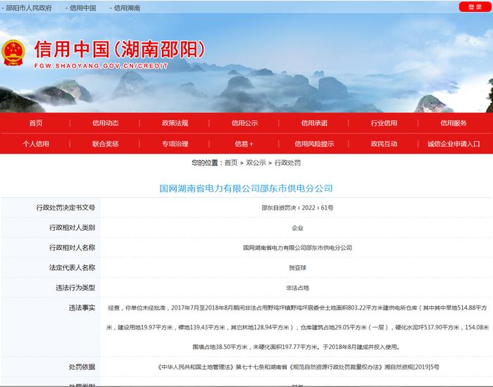 非法占地 国网湖南省电力有限公司邵东市供电分公司挨罚