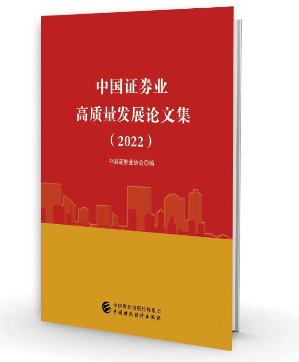 《中国证券业高质量发展论文集（2022）》出版发行