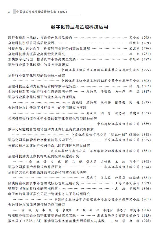 《中国证券业高质量发展论文集（2022）》出版发行