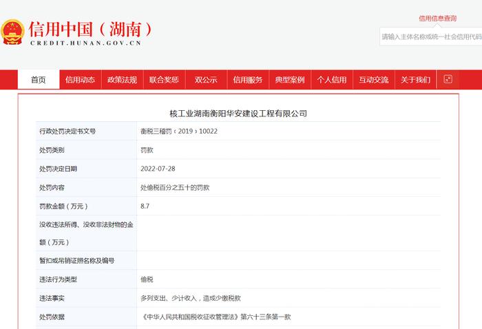 核工业湖南衡阳华安建设工程公司偷税被罚8.7万元