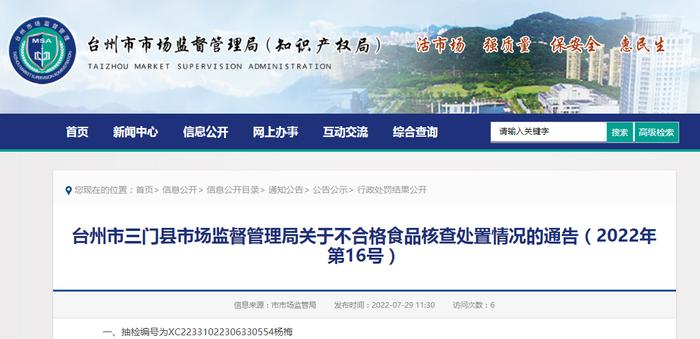 浙江省台州市三门县市场监督管理局关于不合格食品核查处置情况的通告（2022年第16号）