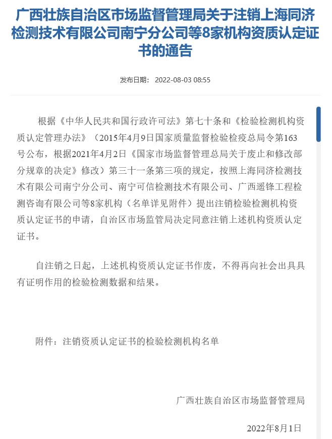 广西壮族自治区市场监督管理局关于注销上海同济检测技术有限公司南宁分公司等8家机构资质认定证书的通告