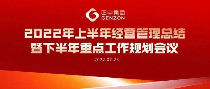 正中集团2022年上半年经营管理总结暨下半年重点工作规划会议顺利召开